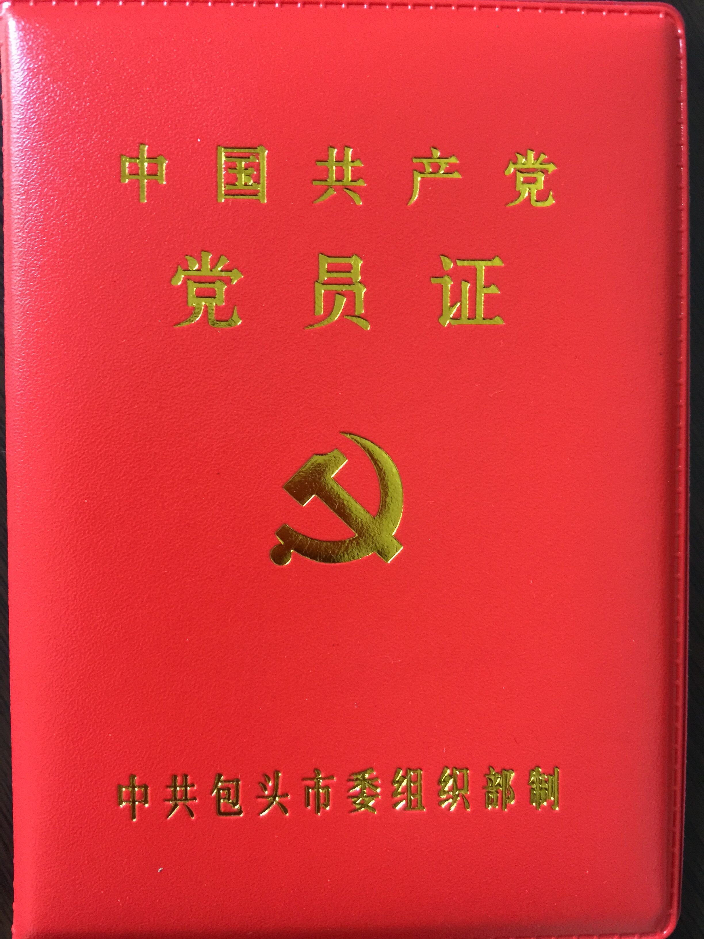 包头市盐业分公司党委 br>积极推行党员证管理制度-内蒙古自治区盐业