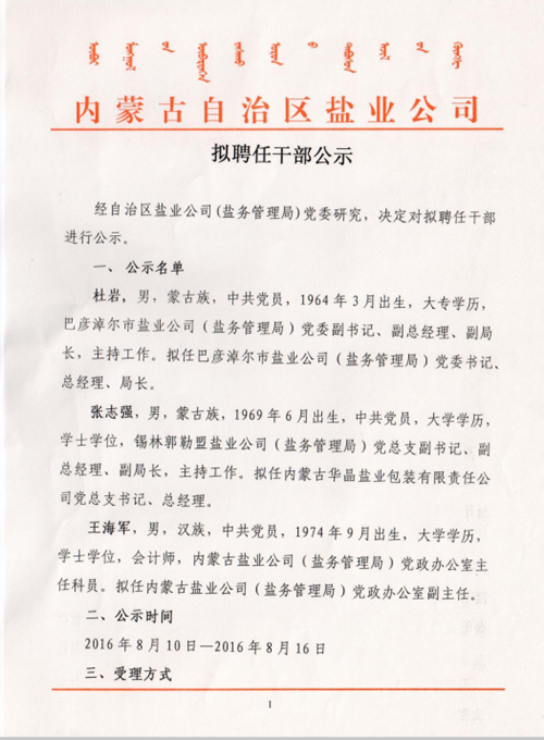 内蒙古自治区盐业公司拟聘任干部公示
