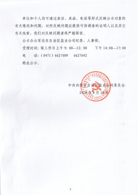 内蒙古自治区盐业公司拟聘任干部公示